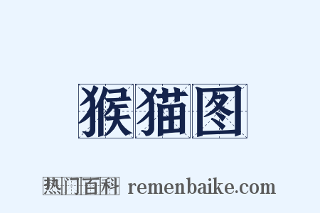 猴猫图是什么意思的图片